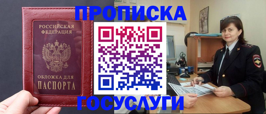прописка штамп в Светлогорске